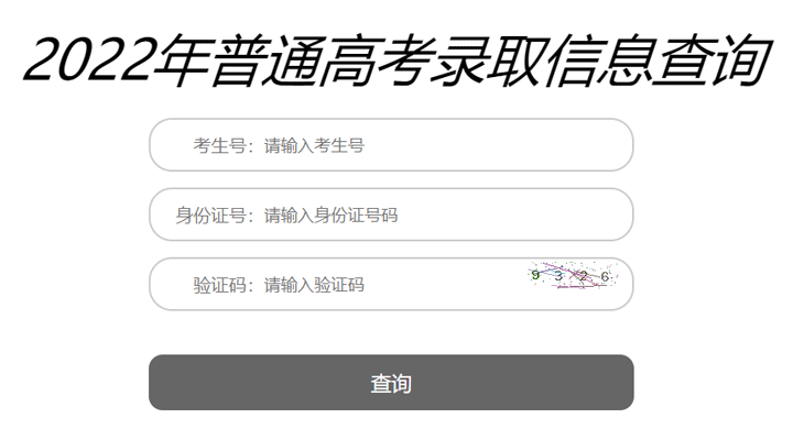 辽宁2022年专升本考试录取信息查询入口