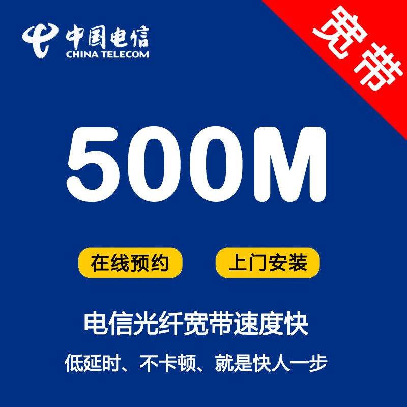 东莞电信宽带500兆光纤办理-电信500兆光纤189包月套餐