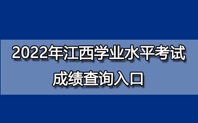 2022年江西学业水平考试成绩查询入口