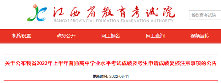 8月15日，江西2022上半年高中学业水平考试成绩公布！