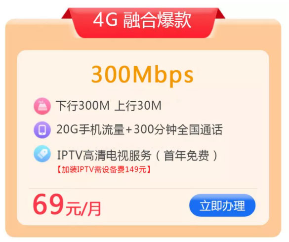 【广州联通4G冰激凌】69元/月 300M光纤宽带