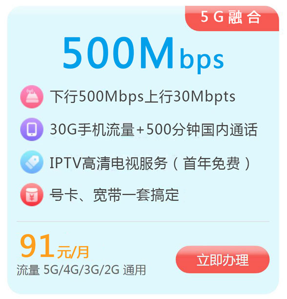 【广州联通5G】91元/月  500M光纤宽带