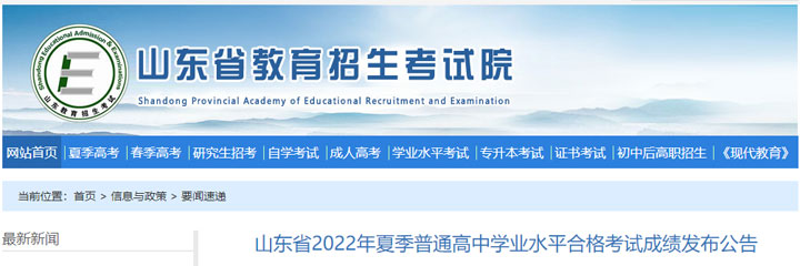 山东省2022年夏季普通高中学业水平合格考试成绩发布公告