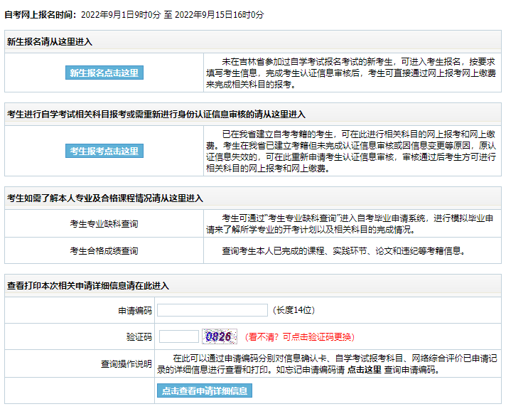 吉林2022年10月自考报名入口