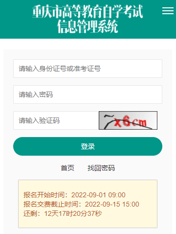 重庆2022年10月自考报名入口