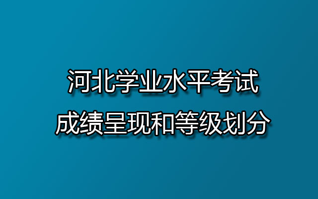 河北学业水平考试成绩呈现和等级划分