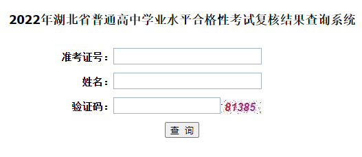 2022年湖北省普通高中学业水平合格性考试复核结果查询入口