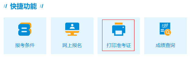 2022浙江一级建造师准考证打印入口