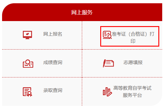 陕西渭南2022年10月自考准考证打印入口