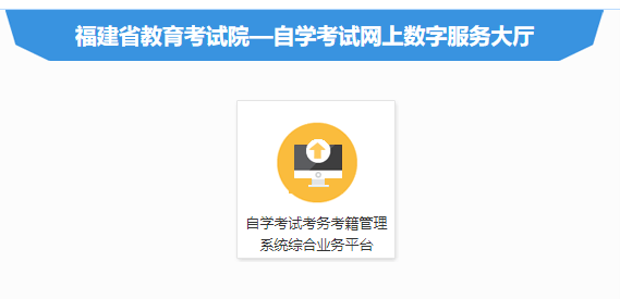 福建2022年10月自考准考证打印入口