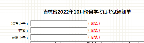 吉林2022年10月自考考试通知单打印入口已开通