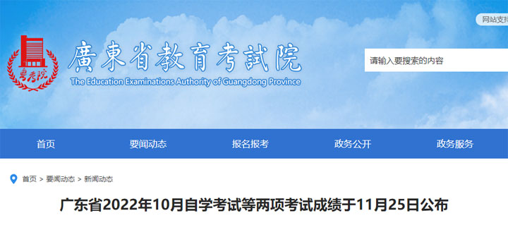 广东省2022年10月自学考试成绩查询入口11月25日开通