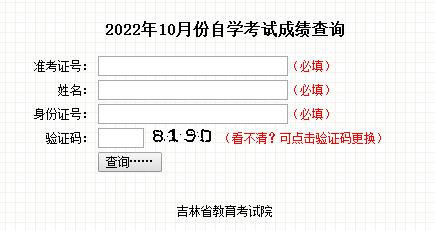 吉林省2022年10月自学考试成绩查询入口