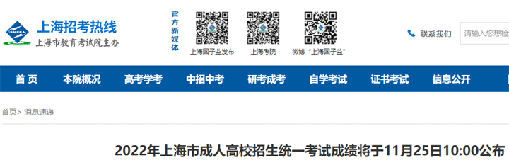 2022年上海市成人高考成绩于11月25日10:00公布