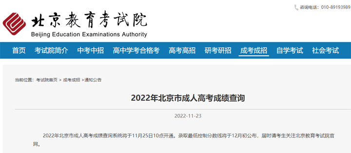 2022年北京市成人高考成绩查询11月25日10点开始