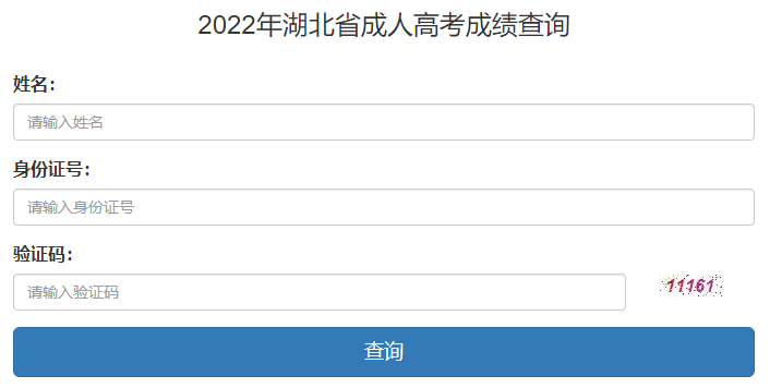 2022年湖北成人高考成绩查询入口