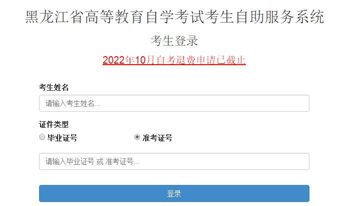 黑龙江2022年10月自学考试成绩查询入口