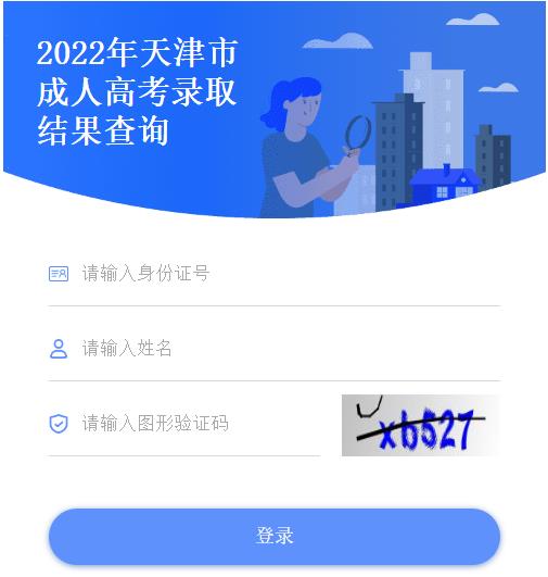 2022年天津市成人高考录取结果查询入口已开通