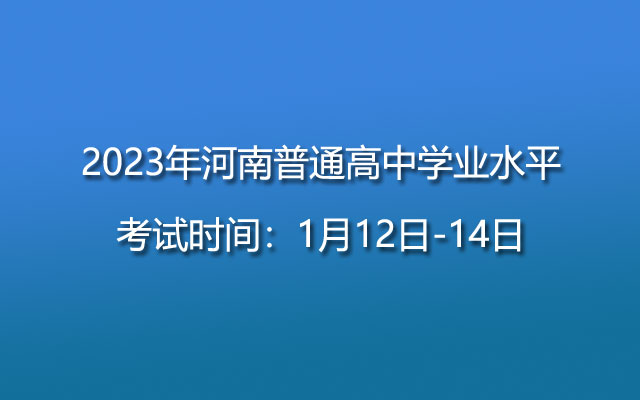 152023年河南普通高中学业水平考试时间