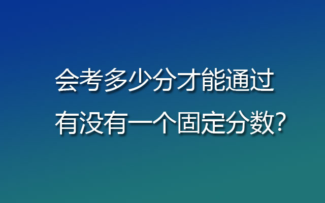 会考多少分才能通过 有没有一个固定分数？