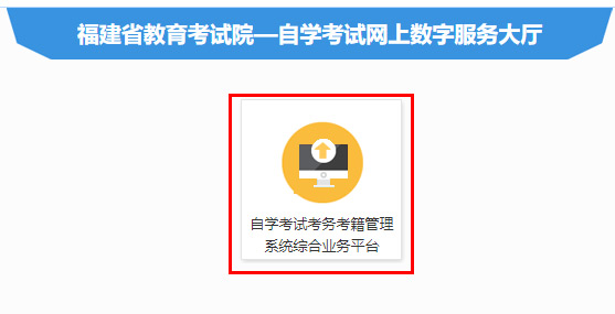 2023年4月福建自考报名入口