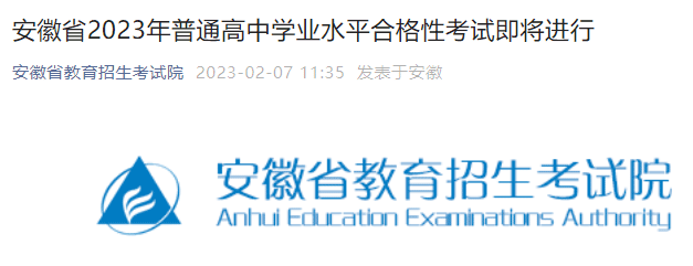 安徽2023年普通高中学业水平合格性考试时间