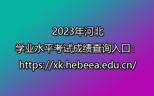 2023年河北学业水平考试成绩查询入口