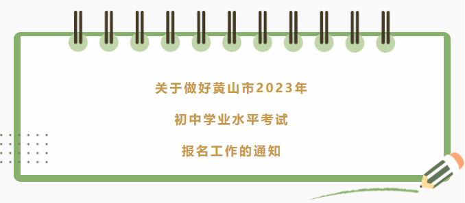 黄山市2023年初中学业水平考试报名时间已公布
