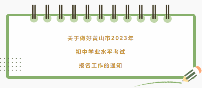 黄山市2023年初中学业水平考试报名时间