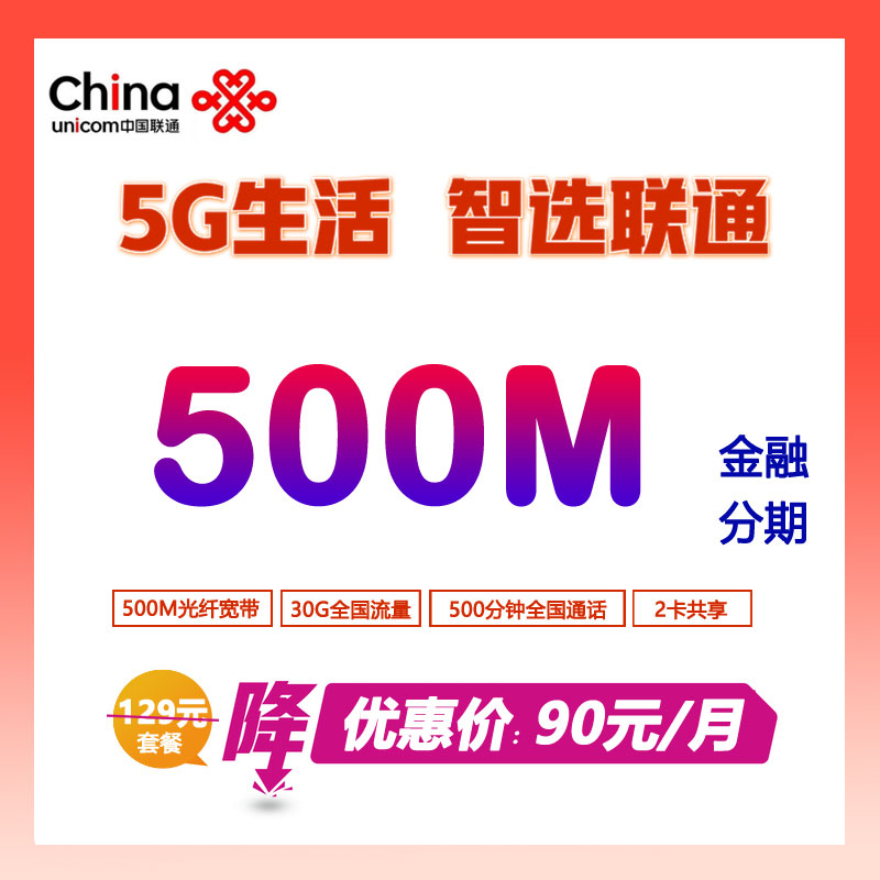 中山联通宽带光纤500M90元包月-中山500兆光纤宽带套餐介绍
