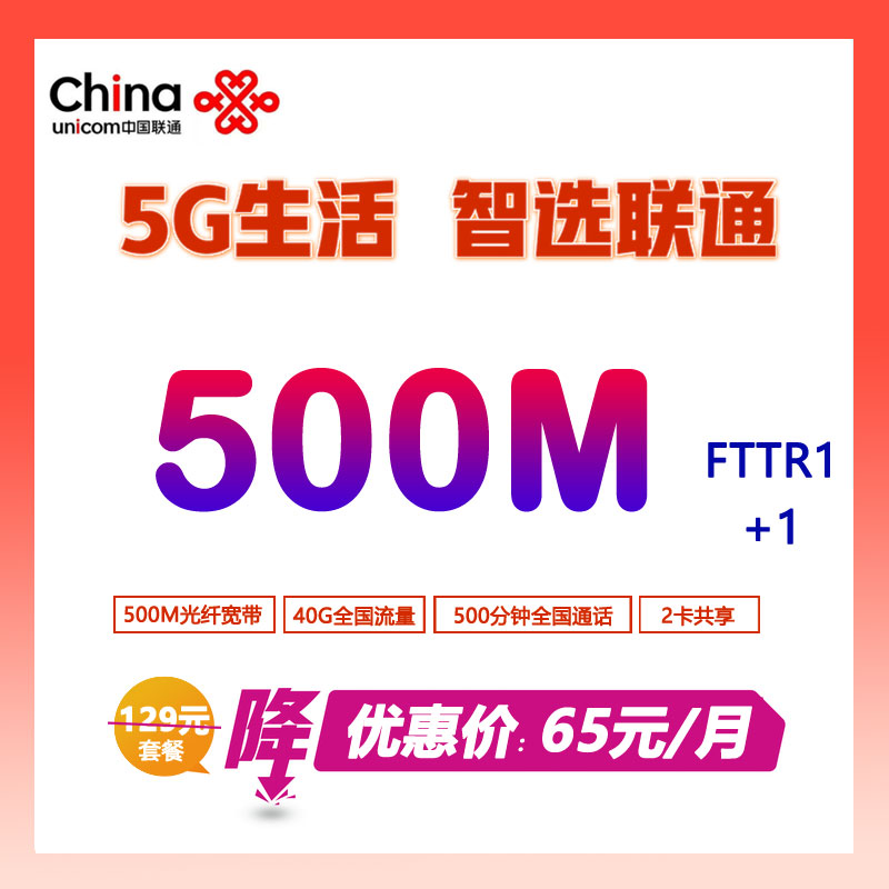 中山联通宽带光纤500M65包月-中山联通宽带500兆光纤套餐介绍