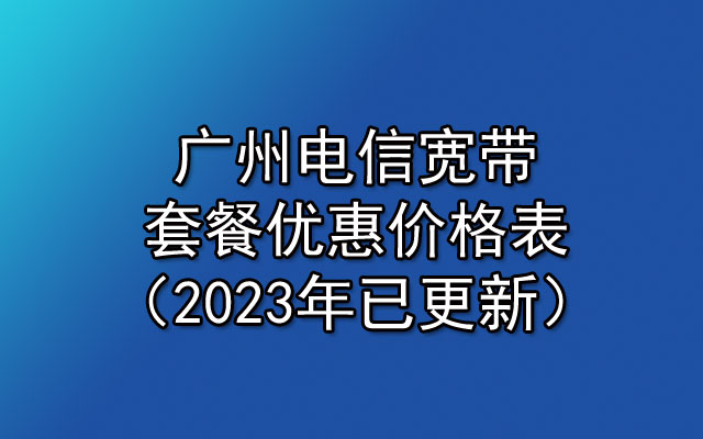 广州电信宽带在线办理光纤宽带100M-2000M套餐光纤宽带安装