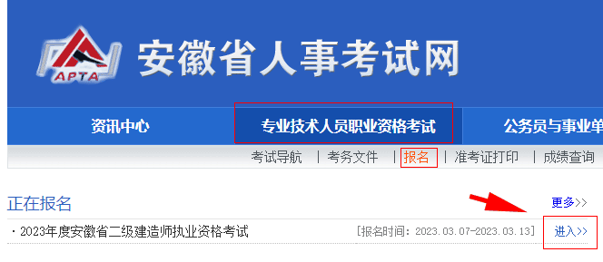 安微2023年二级建造师报名入口