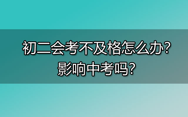 初二会考不及格怎么办？影响中考吗？