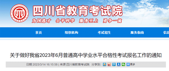 四川2023年6月普通高中学业水平合格性考试报名时间