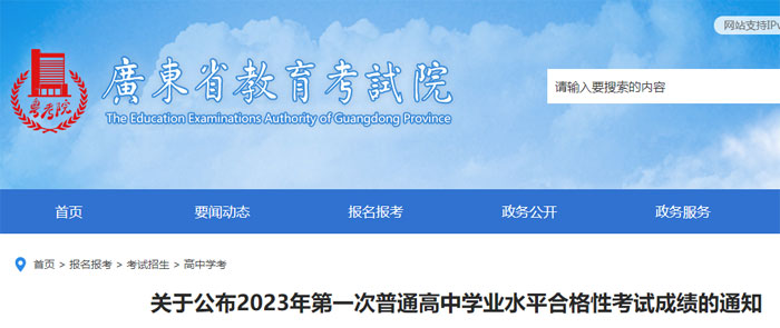 广东2023年普通高中学业水平合格性考试成绩查询入口