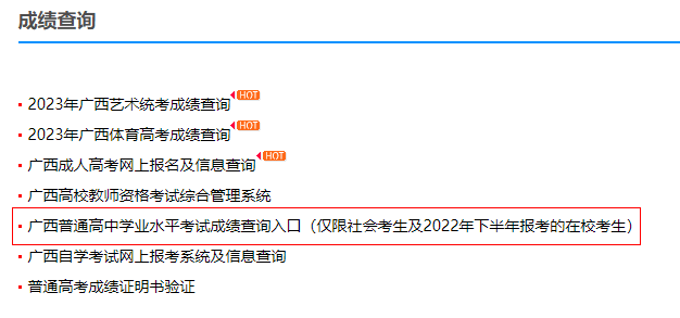广西普通高中学业水平考试成绩查询入口