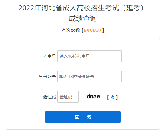 2022年河北邯郸成人高考(延考)成绩查询入口已开通