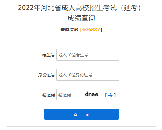 2022年河北保定成人高考(延考)成绩查询入口