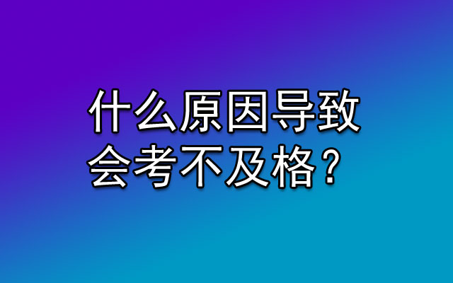 什么原因导致会考不及格？