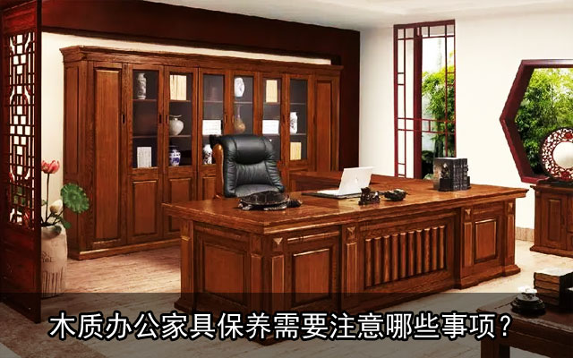 木质办公家具保养需要注意哪些事项？