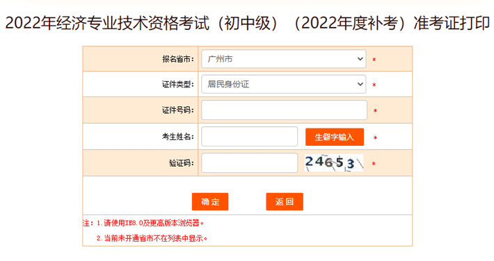 广州2022年初中级经济师考试补考准考证打印时间4月3日-4月7日
