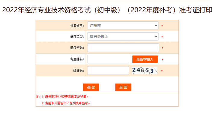 广州2022年初中级经济师考试补考准考证打印入口