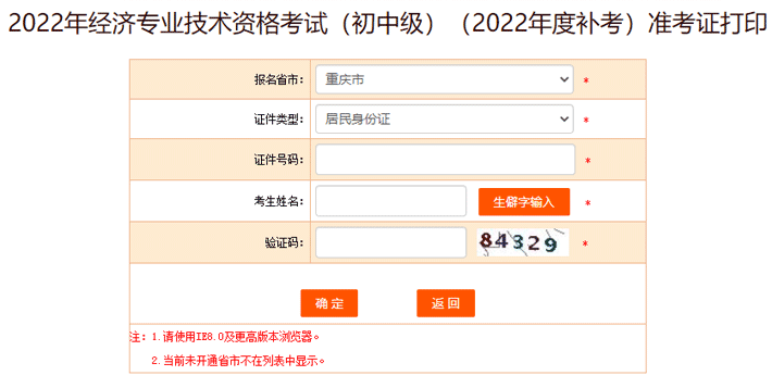 重庆2022年初中级经济师补考准考证打印入口已开通