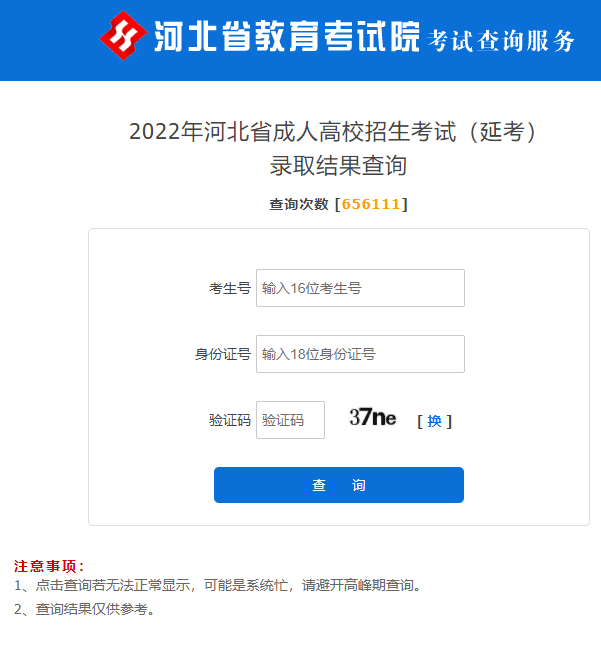 河北省2022年成人高考(延考)录取结果查询入口