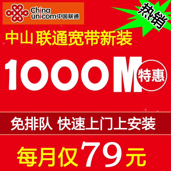 中山联通宽带套餐资费一览表2023-1000M低至79包月
