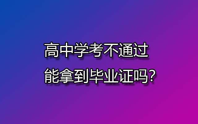 高中学考不通过能拿到毕业证吗？