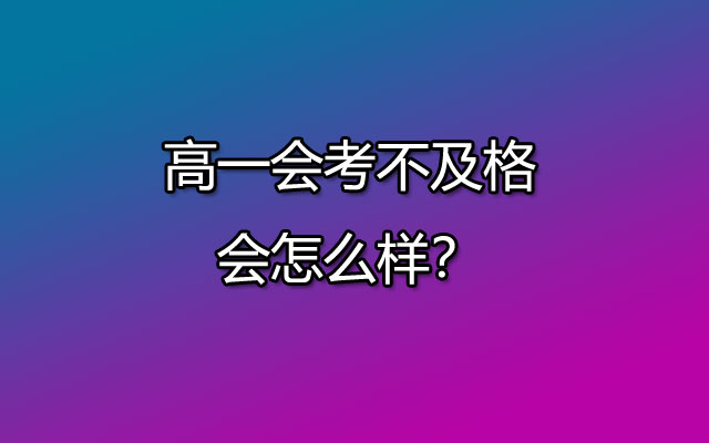 高一会考不及格会怎么样？