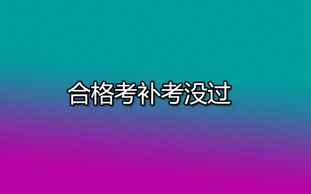 合格考补考没过