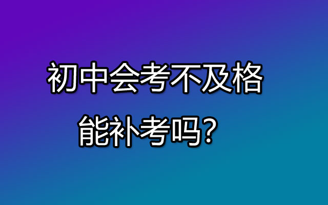 初中会考不及格能补考吗？